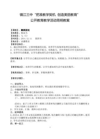 翻牌游戏公开课教案（杨高马）