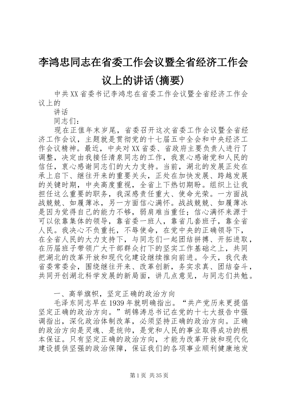 李鸿忠同志在省委工作会议暨全省经济工作会议上的讲话(摘要)_第1页