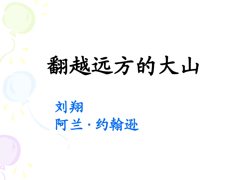 翻越远方的大山1_第1页