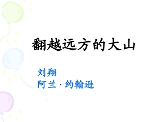 翻越远方的大山1