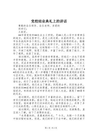 党校结业典礼上的讲话
