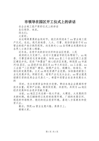 市领导在园区开工仪式上的讲话