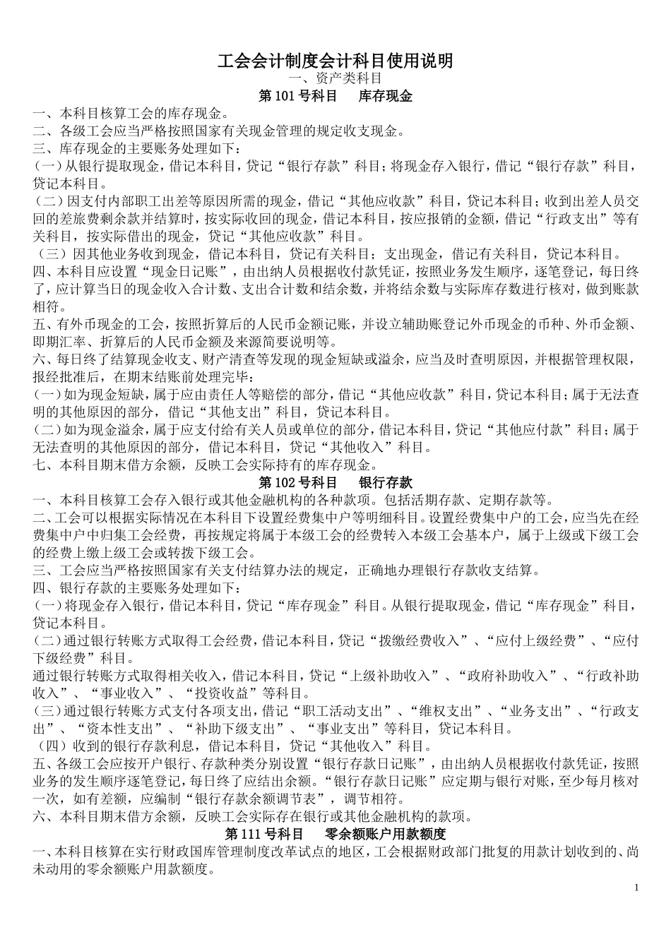工会会计制度会计科目使用说明_第1页