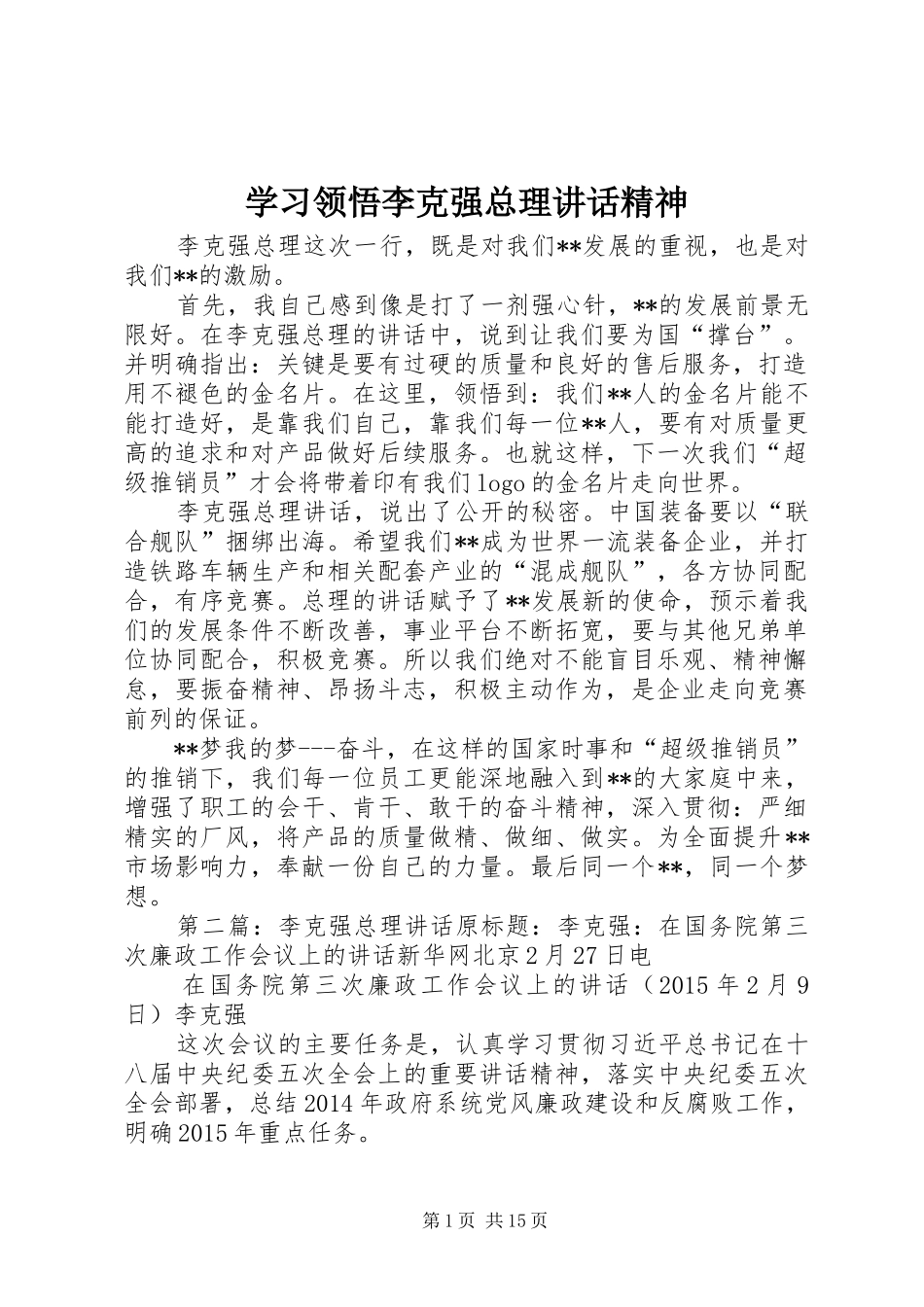 学习领悟李克强总理讲话精神_第1页