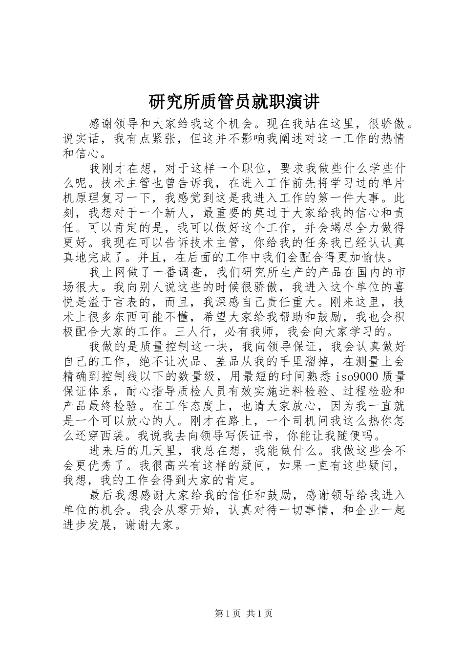 研究所质管员就职演讲_第1页