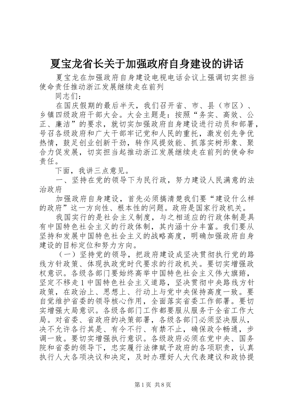 夏宝龙省长关于加强政府自身建设的讲话_第1页