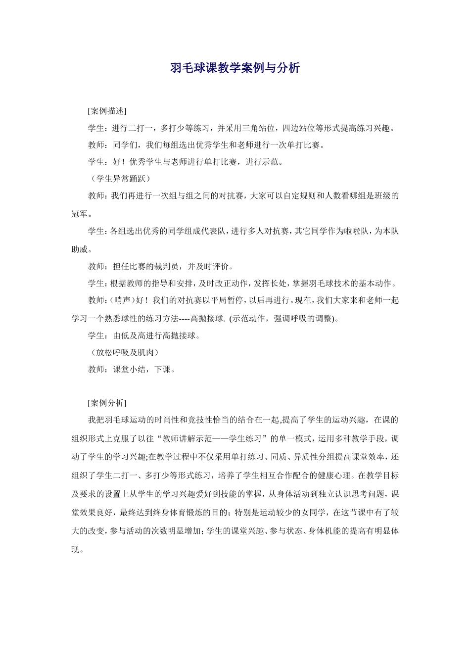 羽毛球课教学案例与分析_第1页
