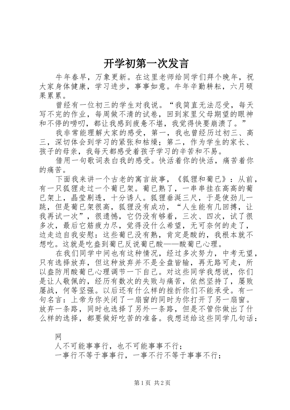 开学初第一次发言_第1页