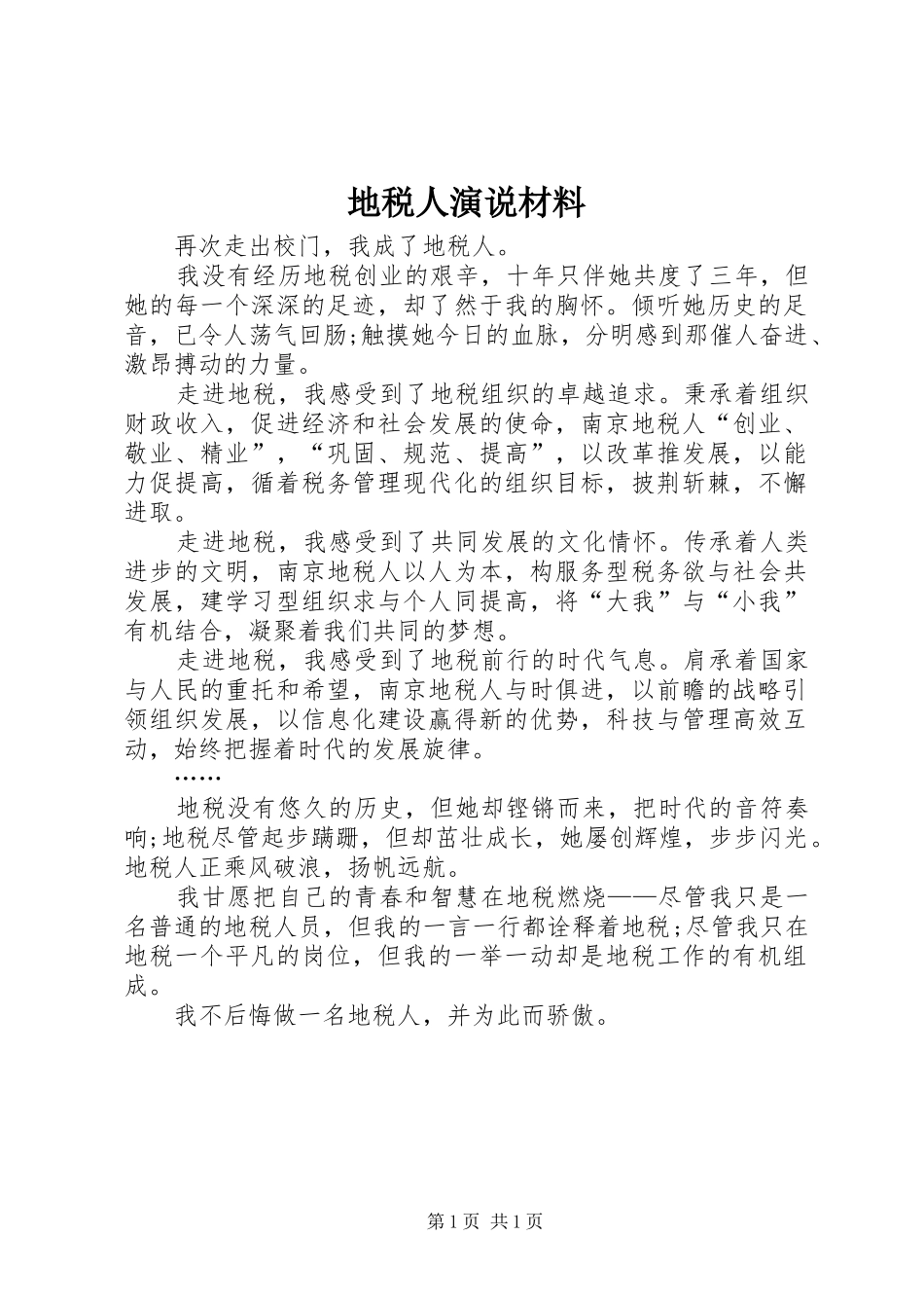 地税人演说材料_第1页