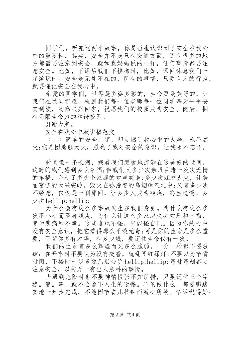安全在我心中演讲稿范文20XX年_第2页