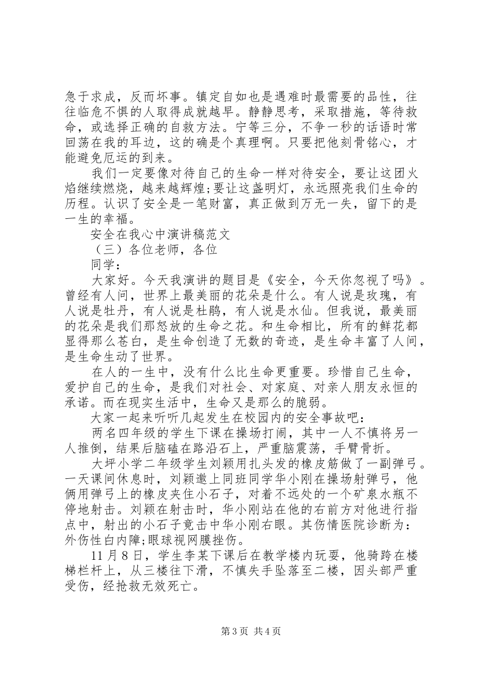 安全在我心中演讲稿范文20XX年_第3页
