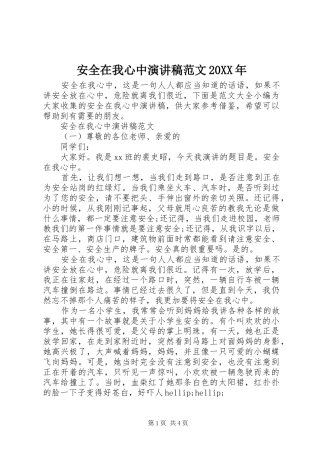 安全在我心中演讲稿范文20XX年