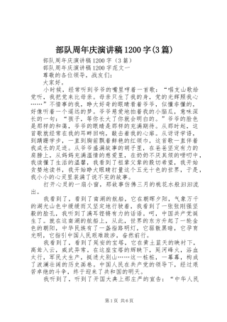 部队周年庆演讲稿1200字(3篇)