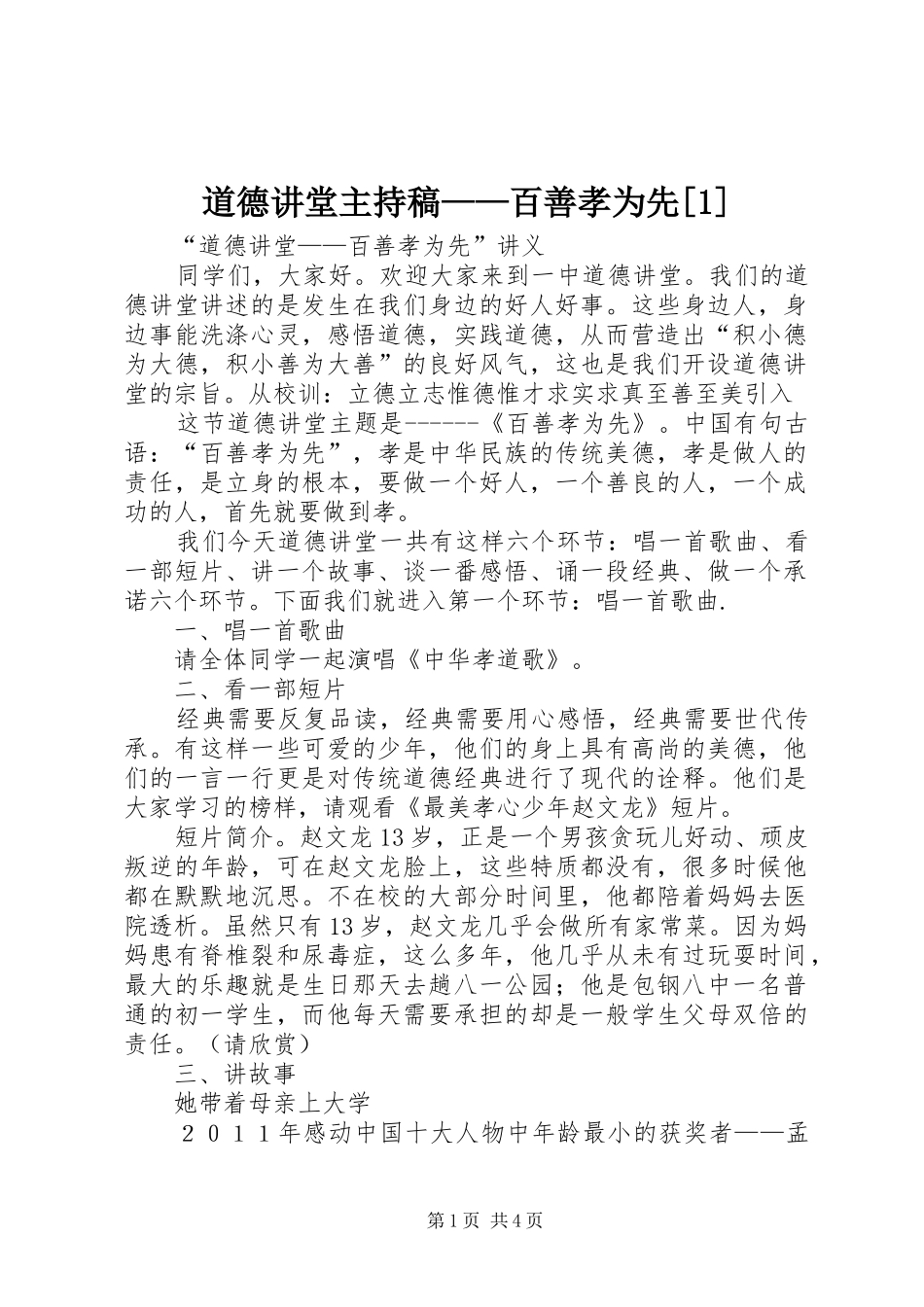 道德讲堂主持稿——百善孝为先[1]_第1页