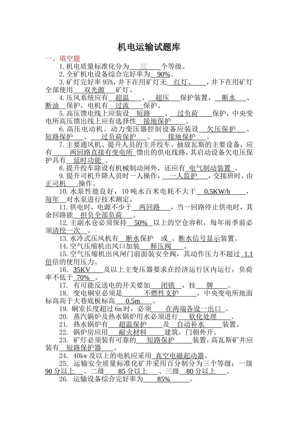 煤矿提升运输专业试题库_第1页