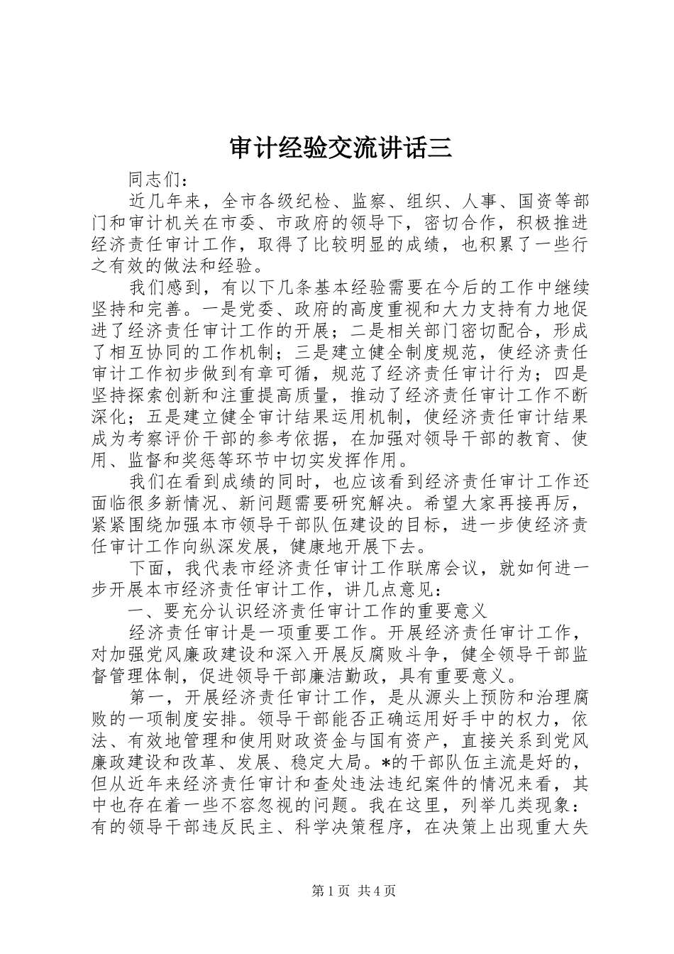 审计经验交流讲话三_第1页