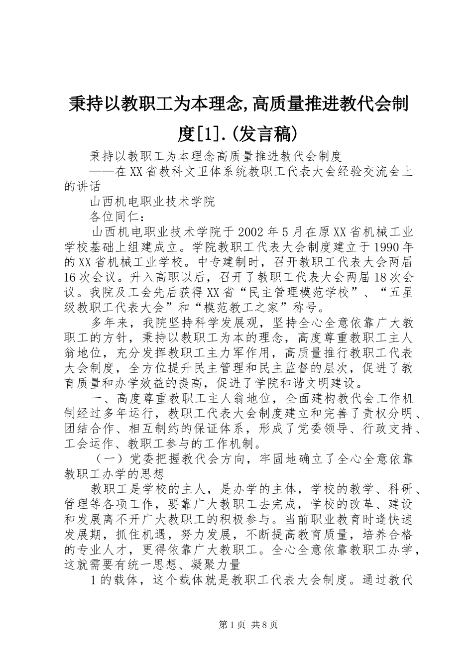 秉持以教职工为本理念,高质量推进教代会制度[1].(发言稿)_第1页