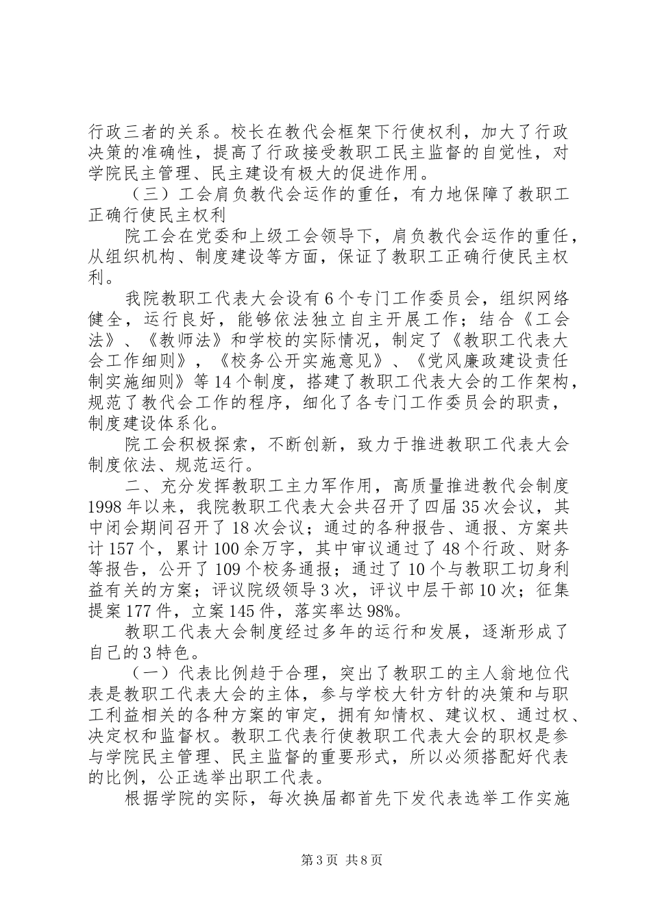 秉持以教职工为本理念,高质量推进教代会制度[1].(发言稿)_第3页