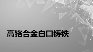 高铬合金白口铸铁