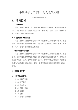 中级维修电工培训计划和教学大纲