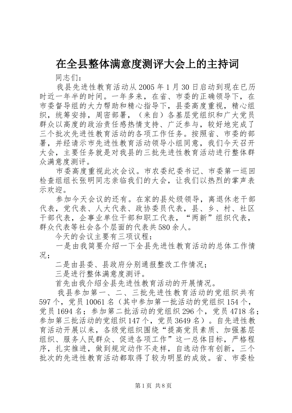 在全县整体满意度测评大会上的主持词_第1页
