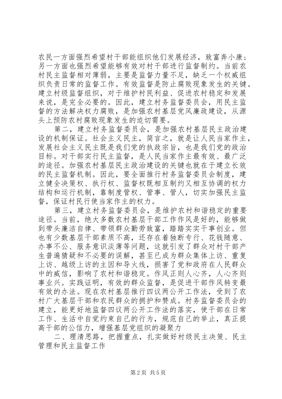 村务监督委员会在制度推行工作会讲话_第2页