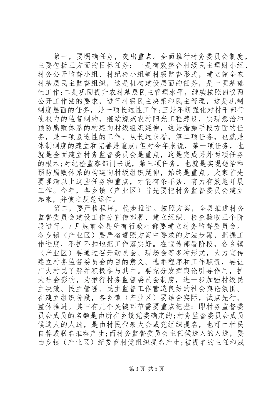 村务监督委员会在制度推行工作会讲话_第3页