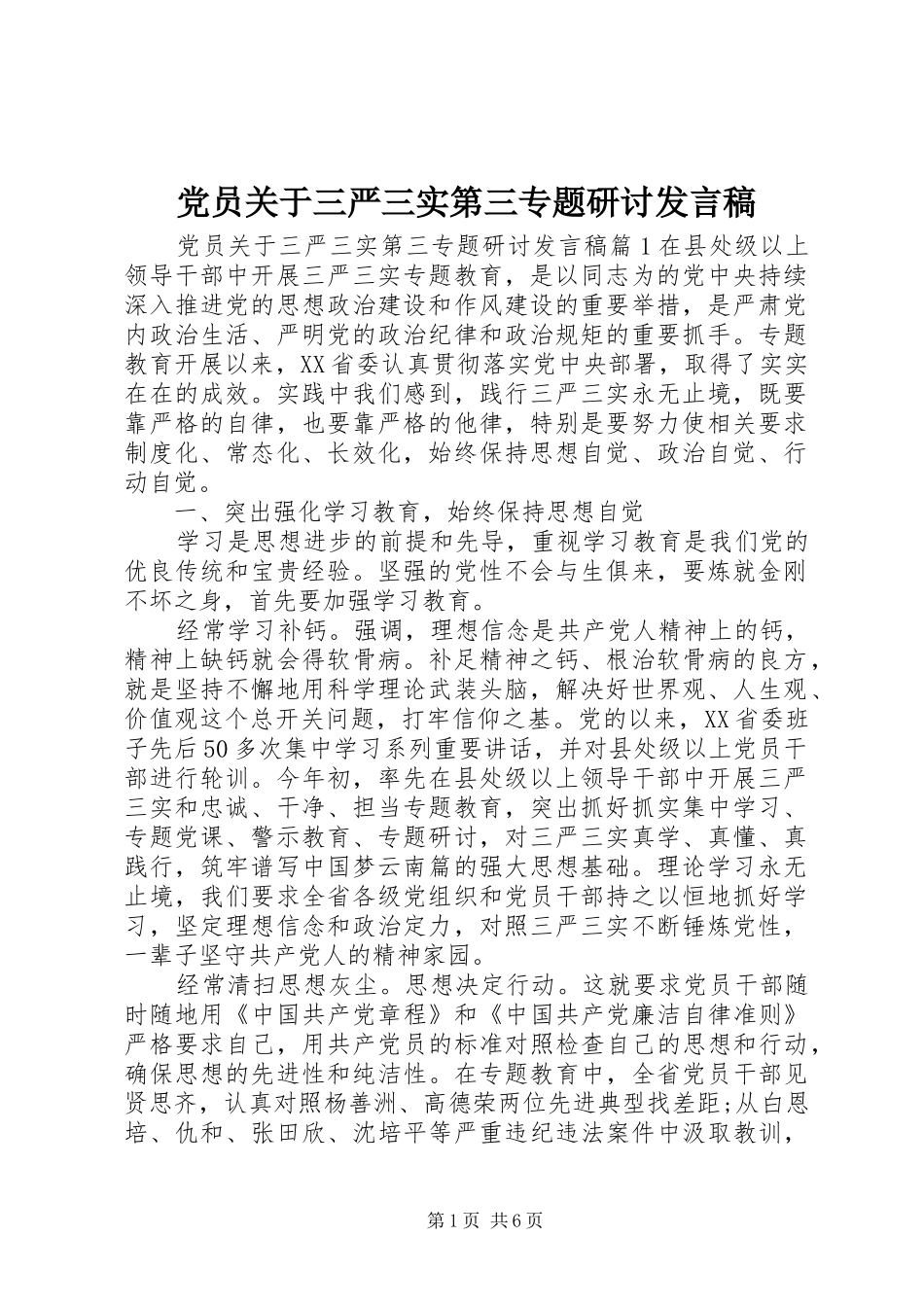 党员关于三严三实第三专题研讨发言稿_第1页