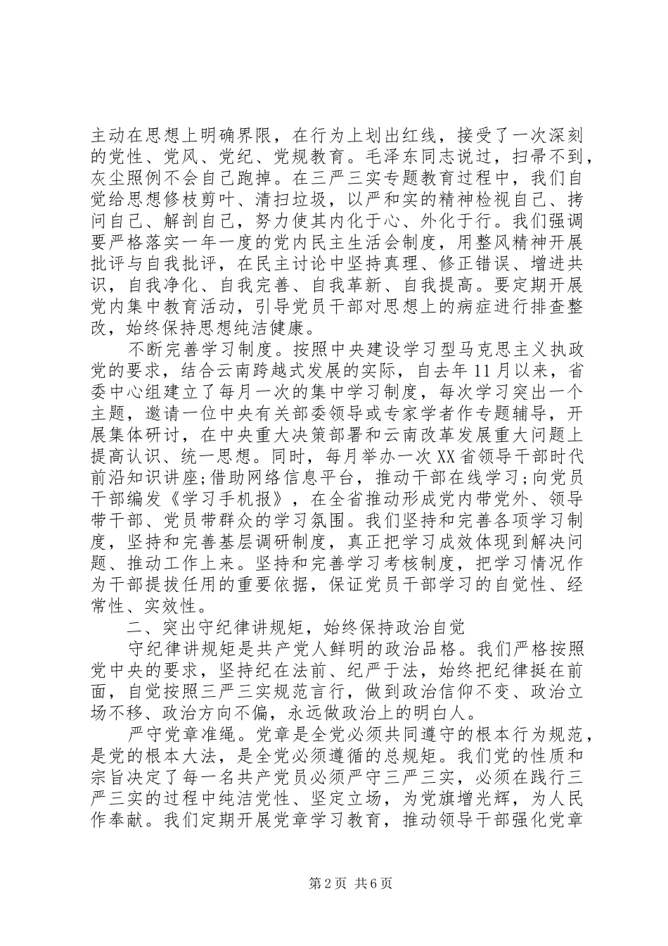 党员关于三严三实第三专题研讨发言稿_第2页