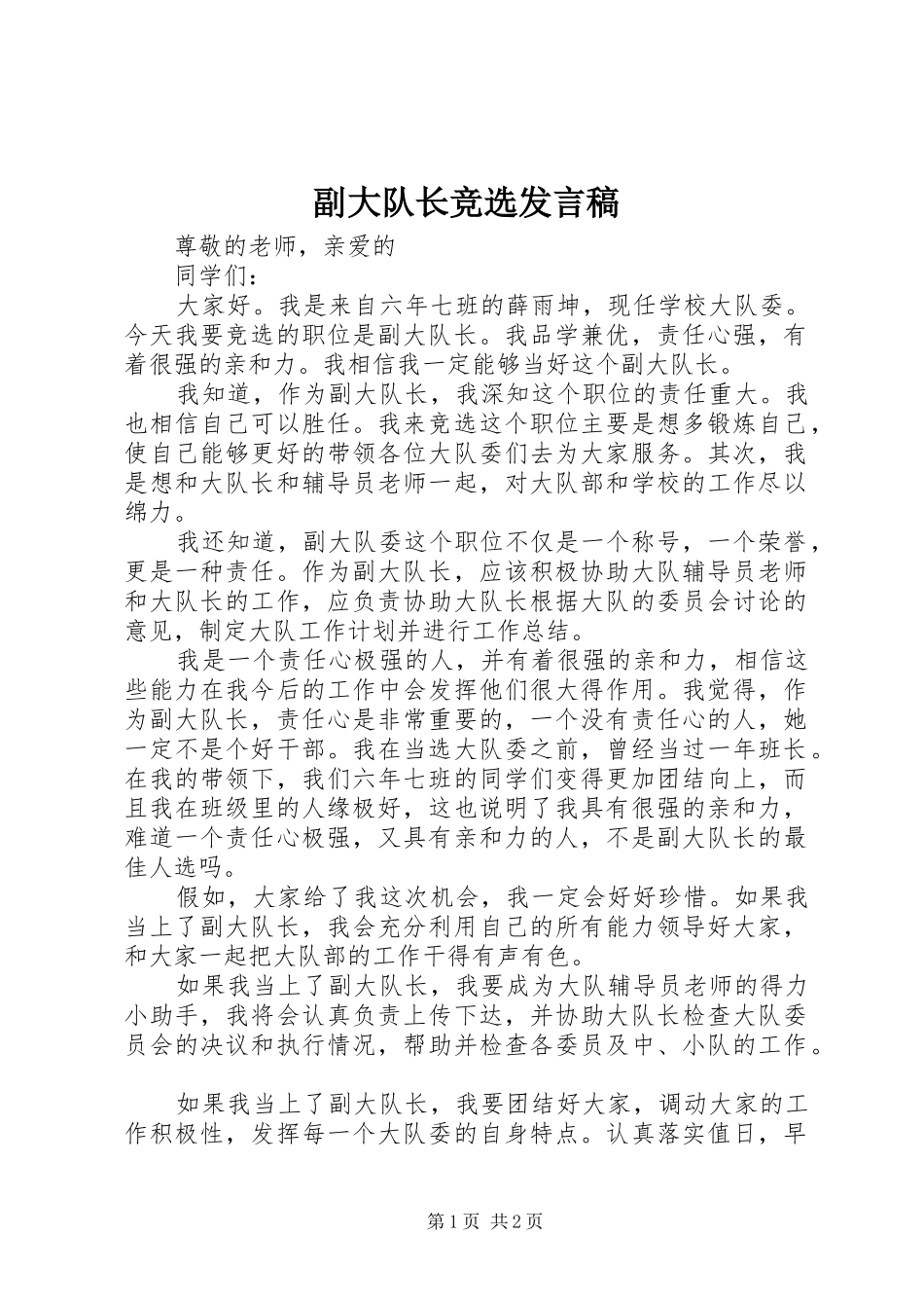 副大队长竞选发言稿_第1页