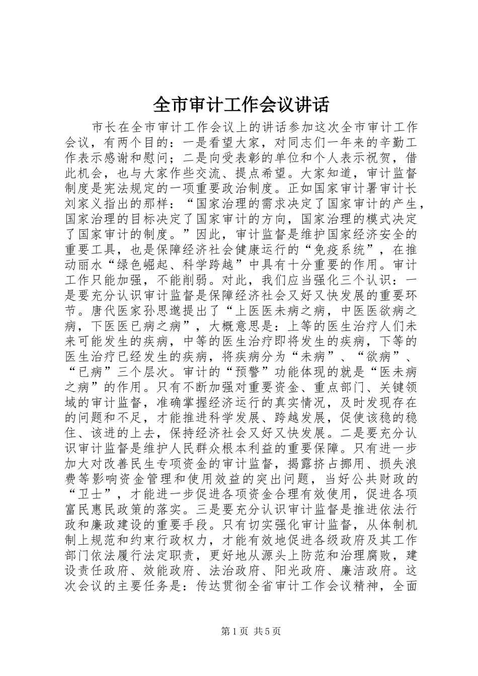 全市审计工作会议讲话_第1页