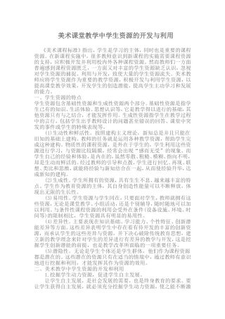 美术课堂教学中学生资源的开发与利用