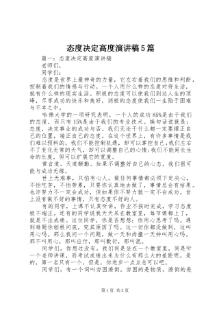 态度决定高度演讲稿5篇