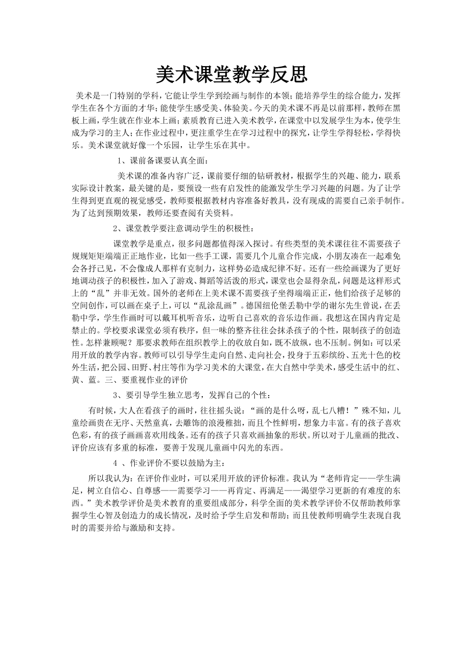 美术课堂教学反思_第1页