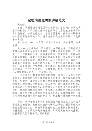 纪检岗位竞聘演讲稿范文