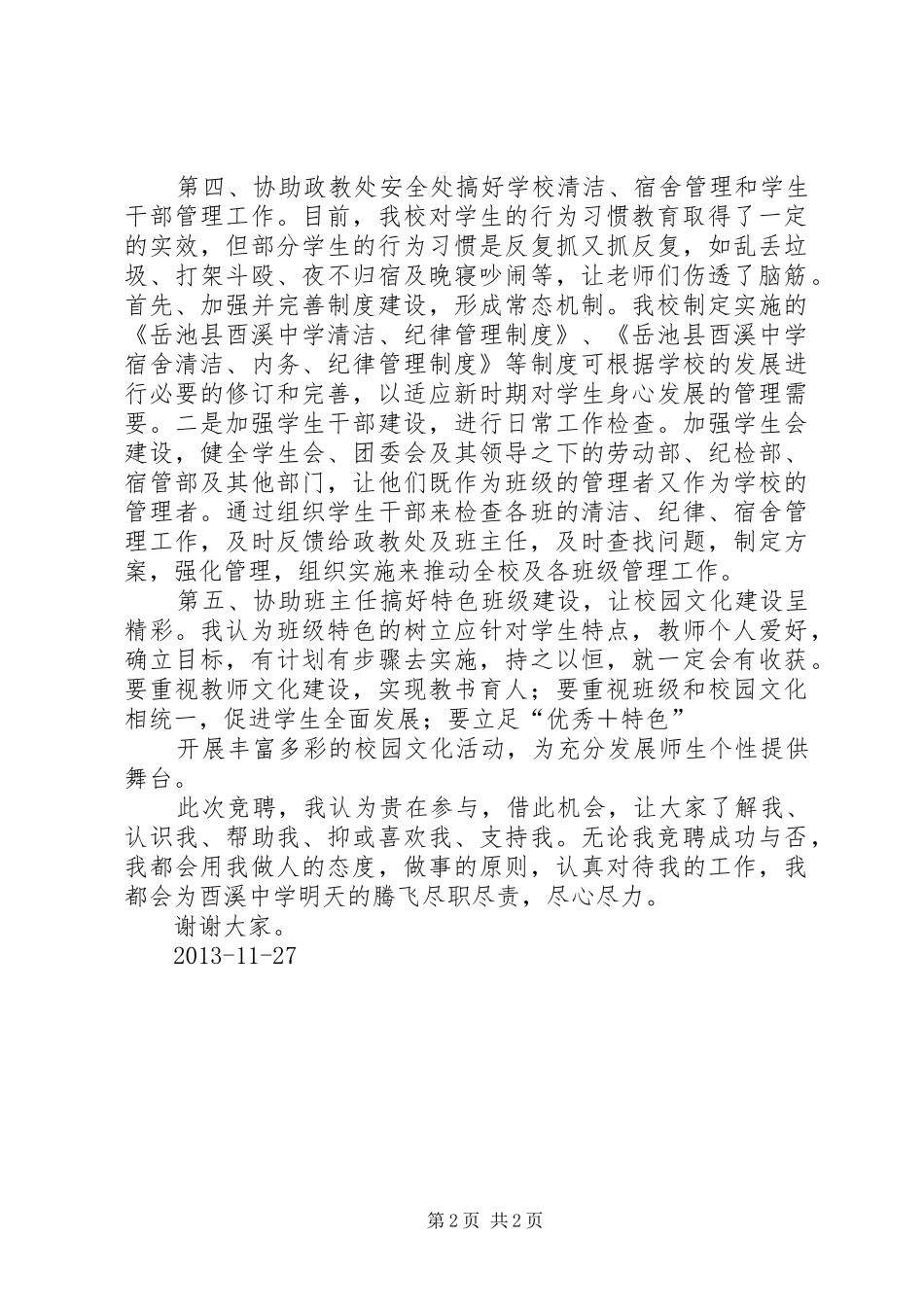 政教副主任竞聘演讲稿_第2页