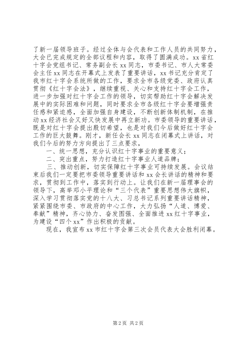 红十字会会员代表大会闭幕式主持词_第2页