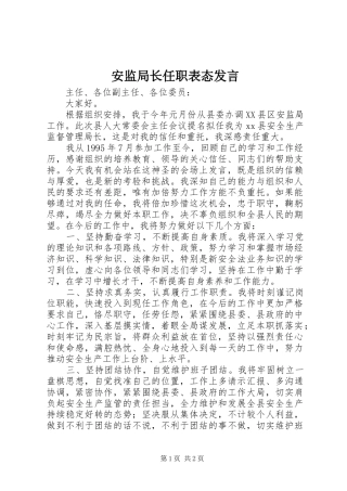 安监局长任职表态发言