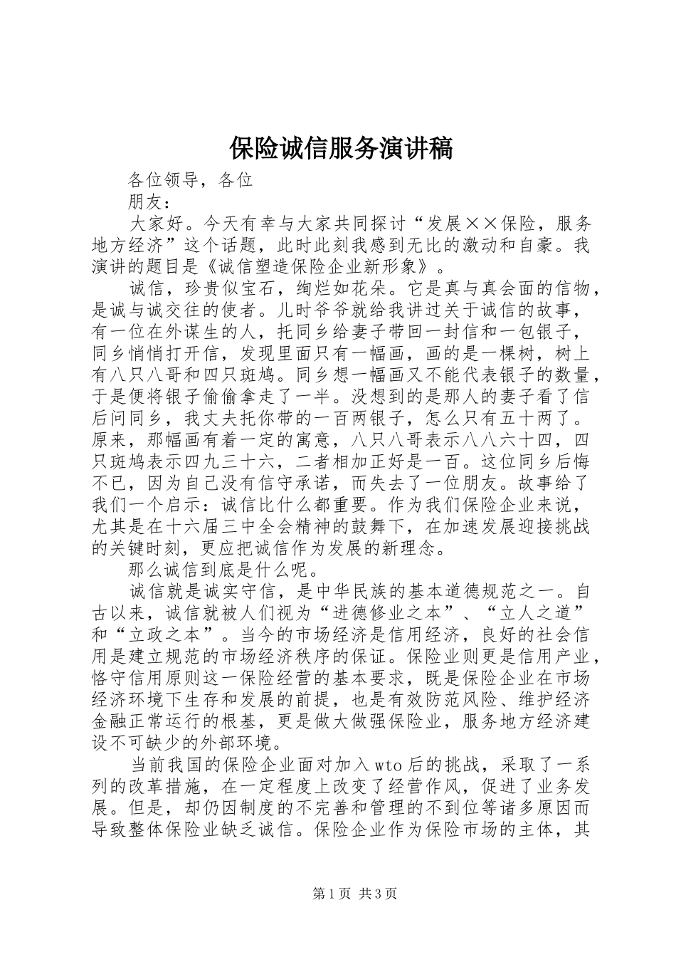 保险诚信服务演讲稿_第1页