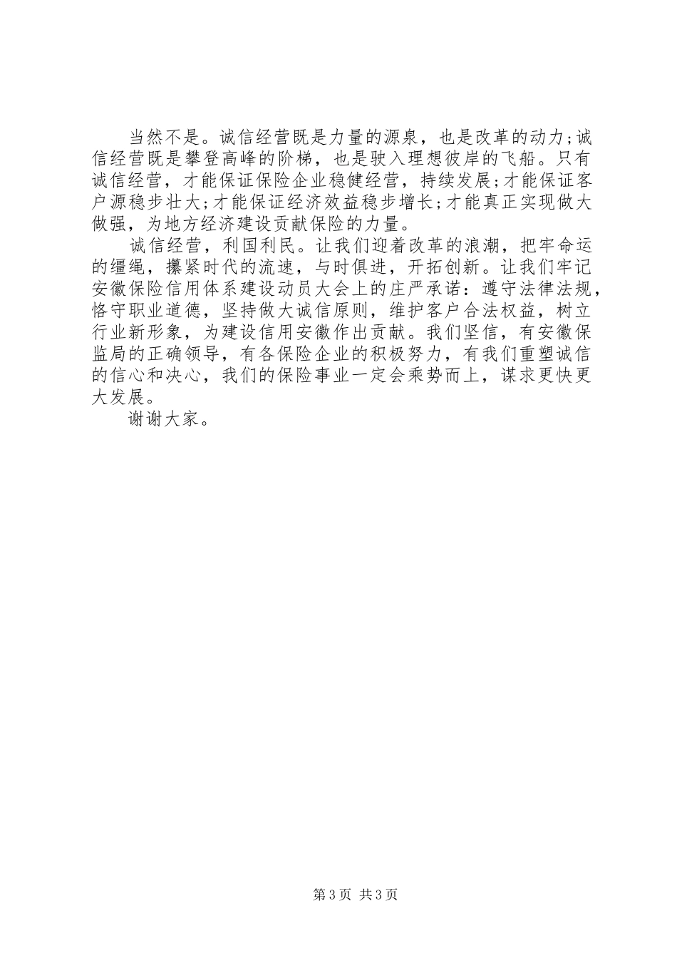 保险诚信服务演讲稿_第3页