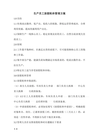 员工放假轮休管理方案