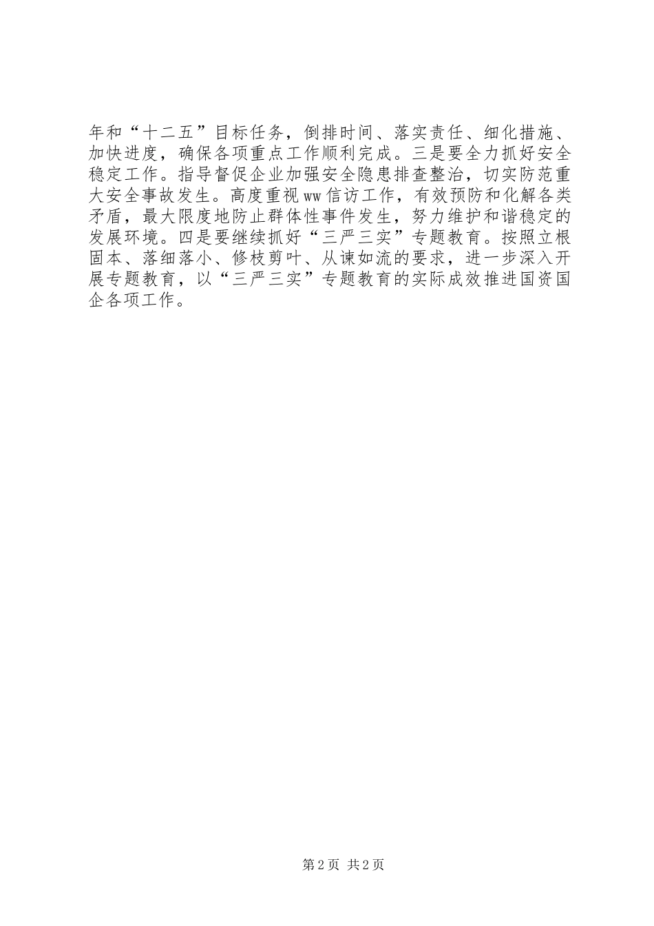 国资委学贯十八届五中全会精神讲话稿_第2页