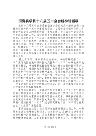 国资委学贯十八届五中全会精神讲话稿