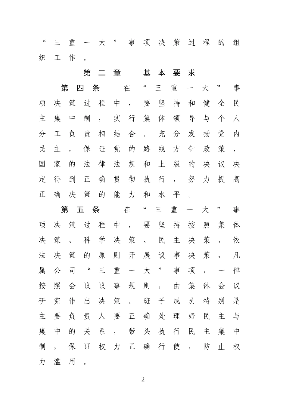 公司三重一大集体决策制度_第2页