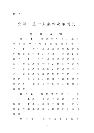 公司三重一大集体决策制度