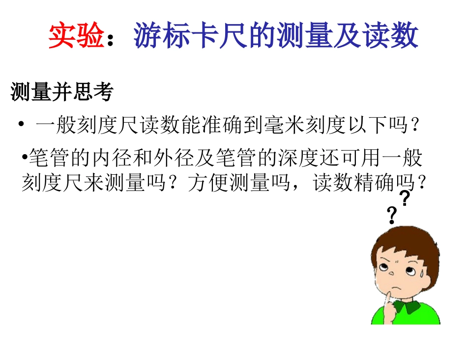 游标卡尺和螺旋测微器的使用.ppt_第1页