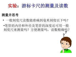 游标卡尺和螺旋测微器的使用.ppt