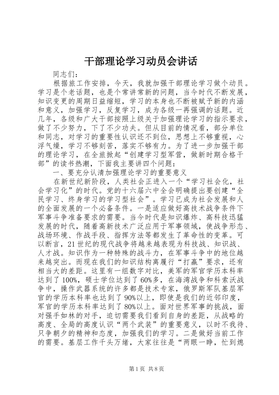 干部理论学习动员会讲话_第1页