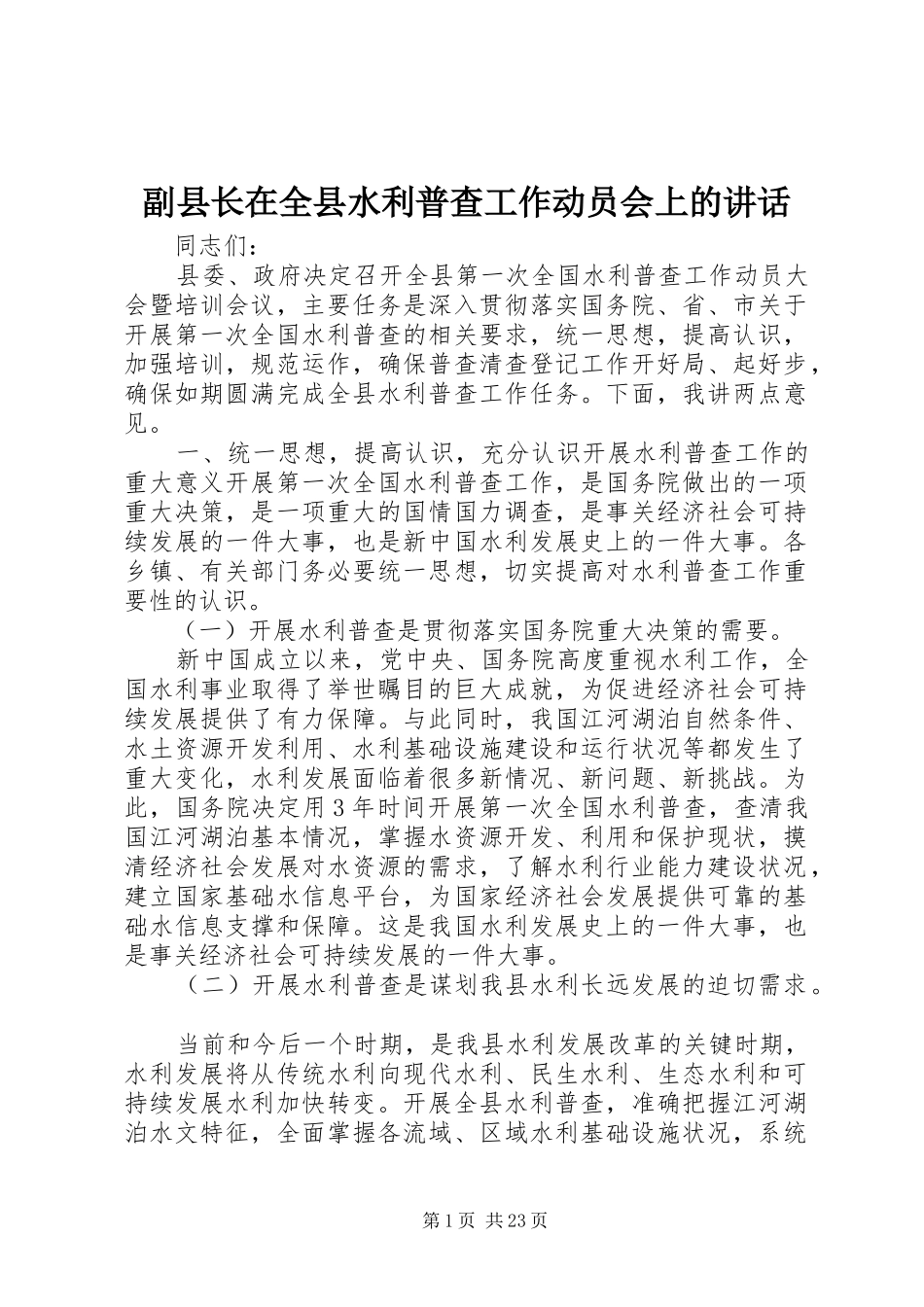 副县长在全县水利普查工作动员会上的讲话_第1页