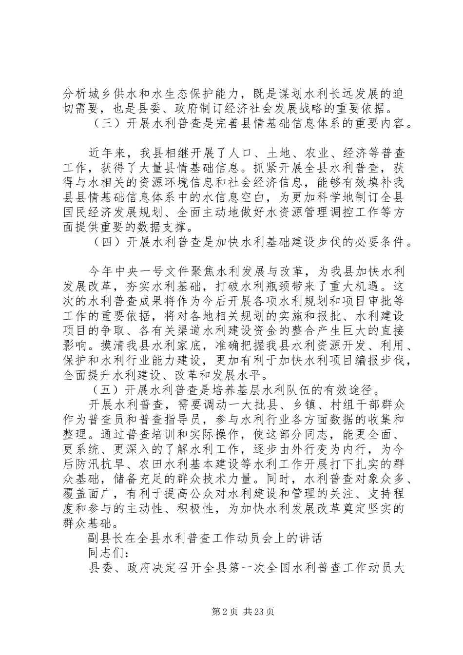 副县长在全县水利普查工作动员会上的讲话_第2页